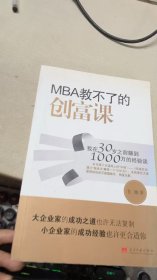 MBA教不了的创富课：我在30岁之前赚到1000万的经验谈