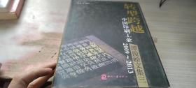 转型跨越——中国印刷工业2009~2013 : 谭俊峤文集三
