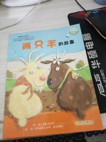 绘本  两只羊的故事：儿童心灵成长图画书系