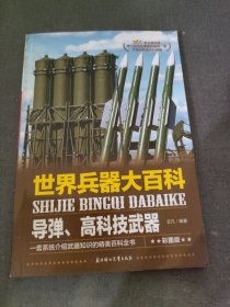 世界兵器大百科 导弹 高科技武器