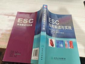 ESC指南解读与实践