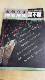 超級(jí)莊家上你看莊家黑不黑