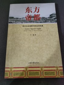 东方帝都：西方文化视野中的北京形象