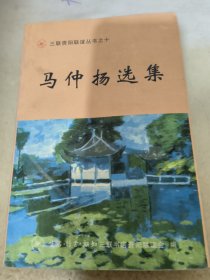 马仲扬选集