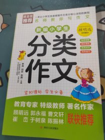 新编小学生分类作文