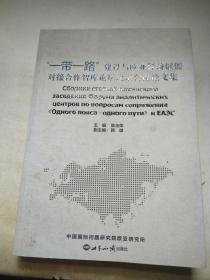 “一带一路”建设与欧亚经济联盟对接合作智库论坛北京会议论文集