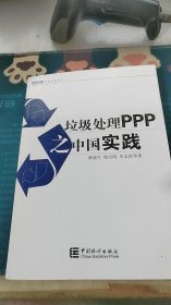 大岳丛书：垃圾处理PPP之中国实践