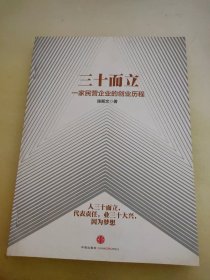 三十而立：一家民营企业的创业历程