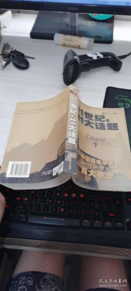 21世纪，21大话题:中国百名学者联袂解读新世纪百大悬念