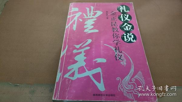 礼仪金说：金正昆教你学礼仪