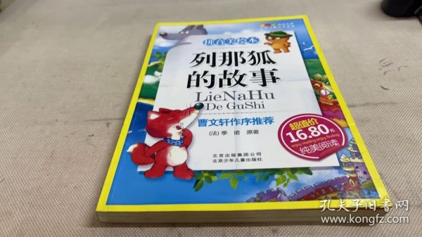 列那狐的故事-成长文库 拼音美绘本 