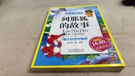 列那狐的故事-成长文库 拼音美绘本 