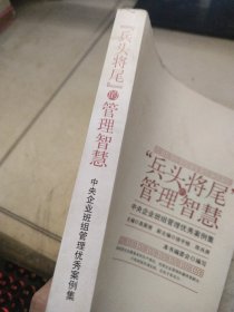 “兵头将尾”的管理智慧 : 中央企业班组管理优秀案例集