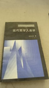 现代哲学人类学
