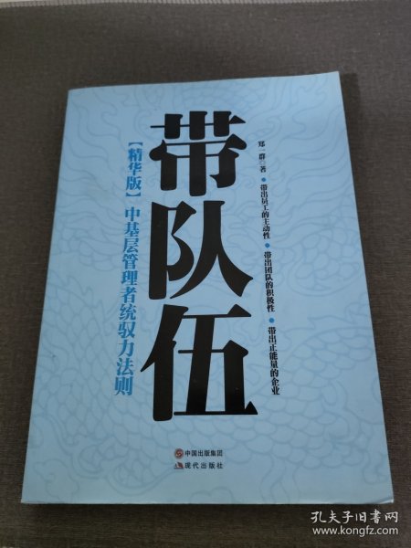 带队伍：中基层管理者统驭力法则