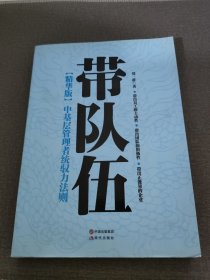 带队伍：中基层管理者统驭力法则