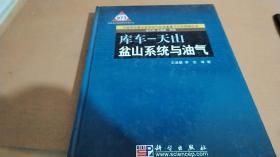 中国典型叠合盆地油气形成富集与分布预测丛书：库车·天山盆山系统与油气