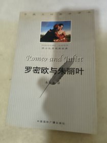 罗密欧与朱丽叶:中英文对照全译本