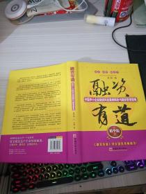 融资有道：中国中小企业融资风险案例解析与融资管理策略（精华版2）