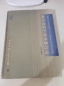 北京市科学技术协会志