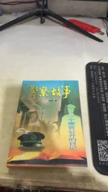 警察故事：一个警官的公开日记