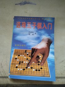 连珠五子棋入门