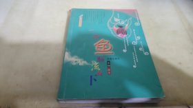 一条鱼顺流而下(三叶草美文小品)