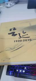 足迹 1930-2010 （北京市万安公墓建立八十周年纪念册）