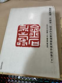 金石永寿 : 中国第一届寿山石篆刻艺术展作品集下册