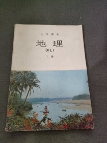 小学课本 地理 上