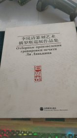 李岚清篆刻艺术俄罗斯巡展作品集:[中俄文本]