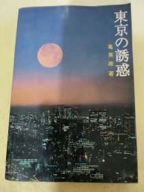 东京诱惑
