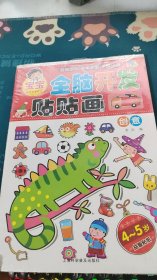 宝宝全脑开发贴贴画