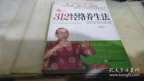 312经络养生法