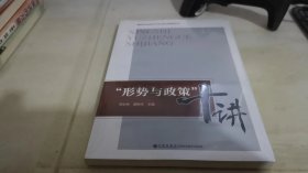 形势与政策十讲/高等学校思想政治理论课立体教案丛书