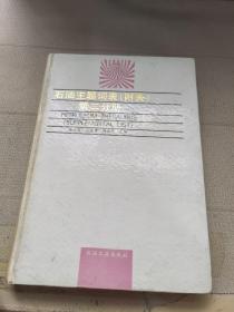 石油主题词表 附表 第二分册