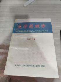 医学药理学