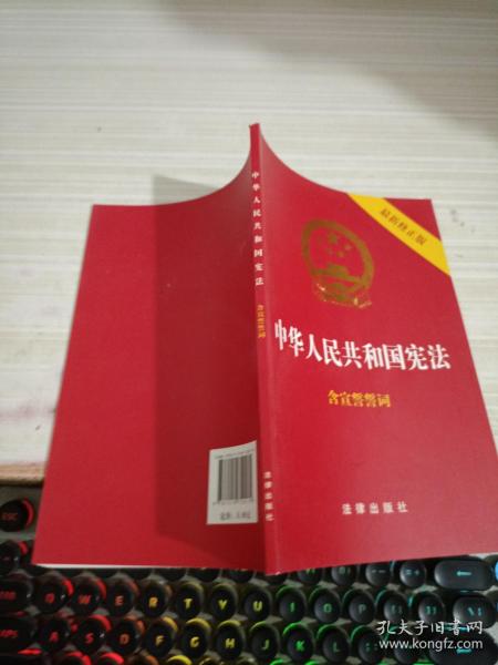 中华人民共和国宪法（2018最新修正版 ，烫金封面，红皮压纹，含宣誓誓词）