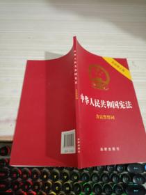 中华人民共和国宪法（2018最新修正版 ，烫金封面，红皮压纹，含宣誓誓词）