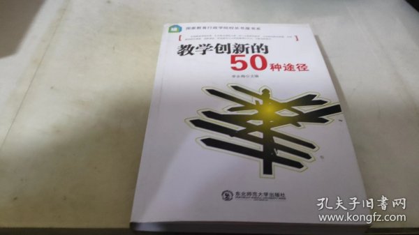 教学创新的50种途径