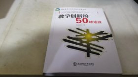 教学创新的50种途径