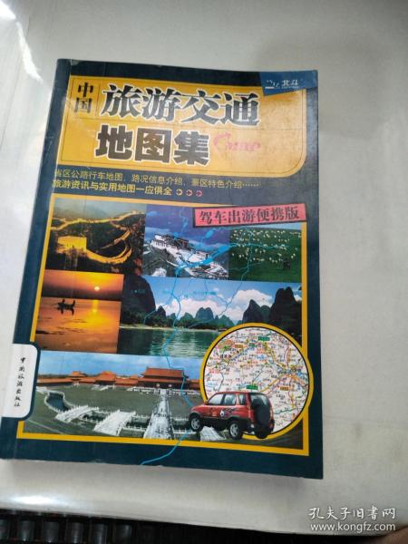 中国旅游交通地图集