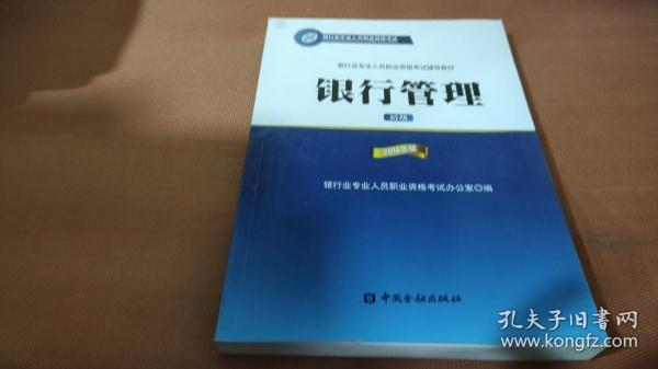 银行管理（初级 2016年版）/银行从业资格考试教材2016