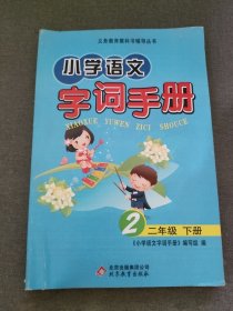 小学语文字词手册