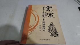 儒家成人观及其现代人本管理价值研究