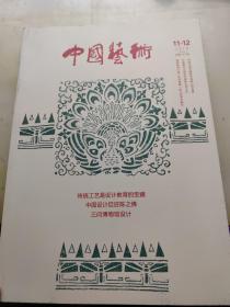 中国艺术 2018年第11-12期合刊