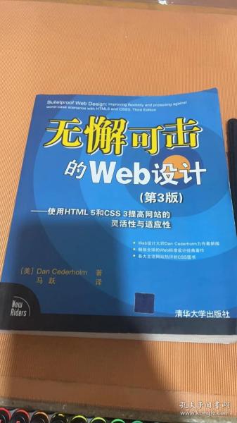 无懈可击的Web设计：使用HTML 5和CSS 3提高网站的灵活性与适应性（第3版）