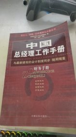 中国总经理工作手册：法律手册