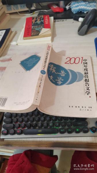 2001中国年度最佳报告文学：漓江版·年选系列丛书