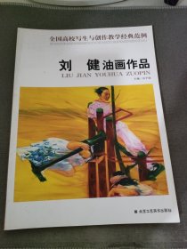 刘健油画作品